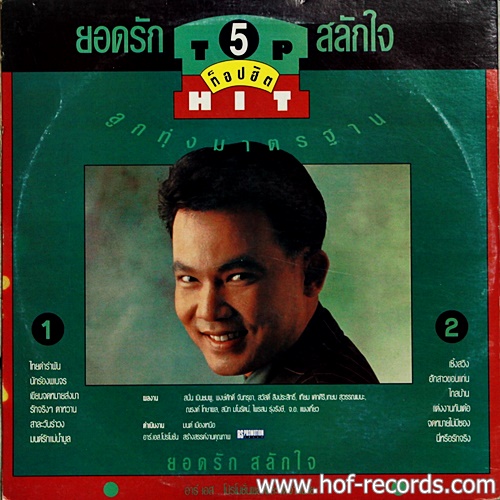 LP ยอดรัก สลักใจ ชุด ยอดรัก Top Hit ลูกทุ่งมาตราฐาน 5 ปก VG++ แผ่น NM