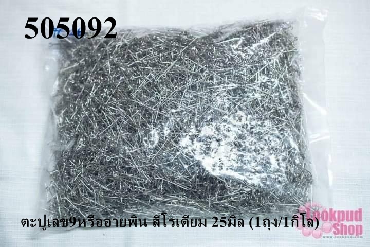 ตะปูเลข9หรืออายพิน สีโรเดียม 25มิล (1ถุง/1กิโล)