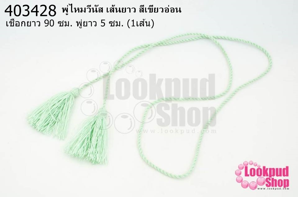 พู่ไหมวีนัส เส้นยาว สีเขียวอ่อน ความยาวเชือก 90 ซม ความยาวพู่ 5 ซม. (1เส้น)