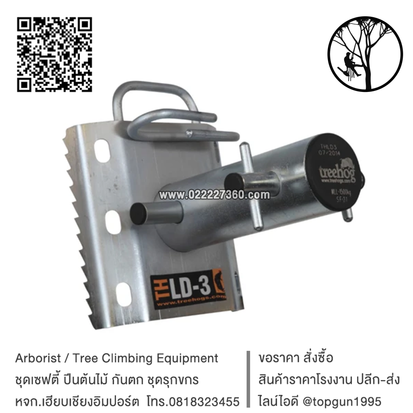 อุปกรณ์ผ่อนเชือก ส่งกิ่งไม้ THLD3 Lowering Device (Serrated Base)