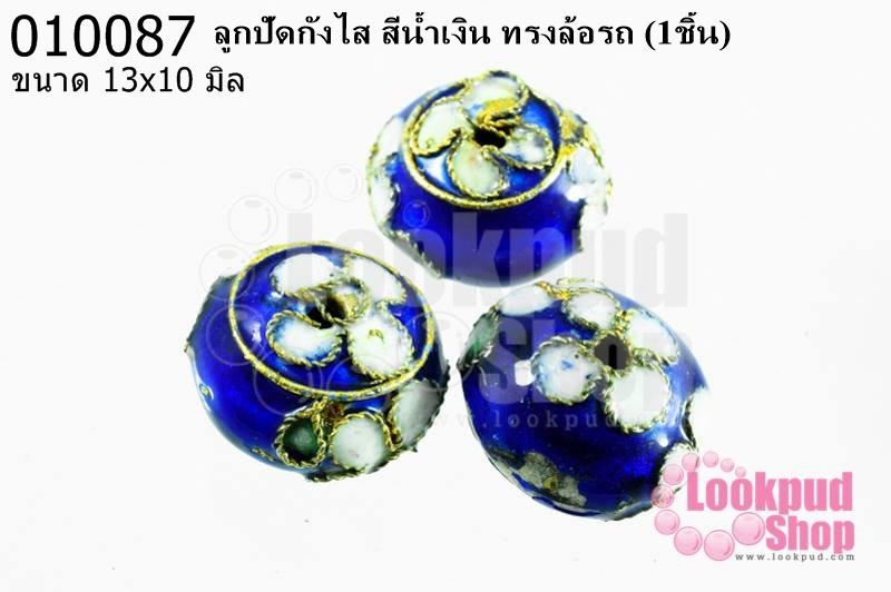 ลูกปัดกังไส สีน้ำเงิน ทรงล้อรถ 13x10 มิล (10ชิ้น)