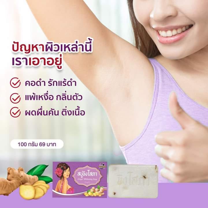 สบู่ขิงโสภา สบู่สมุนไพร 100 g. Ginger whitening Soap