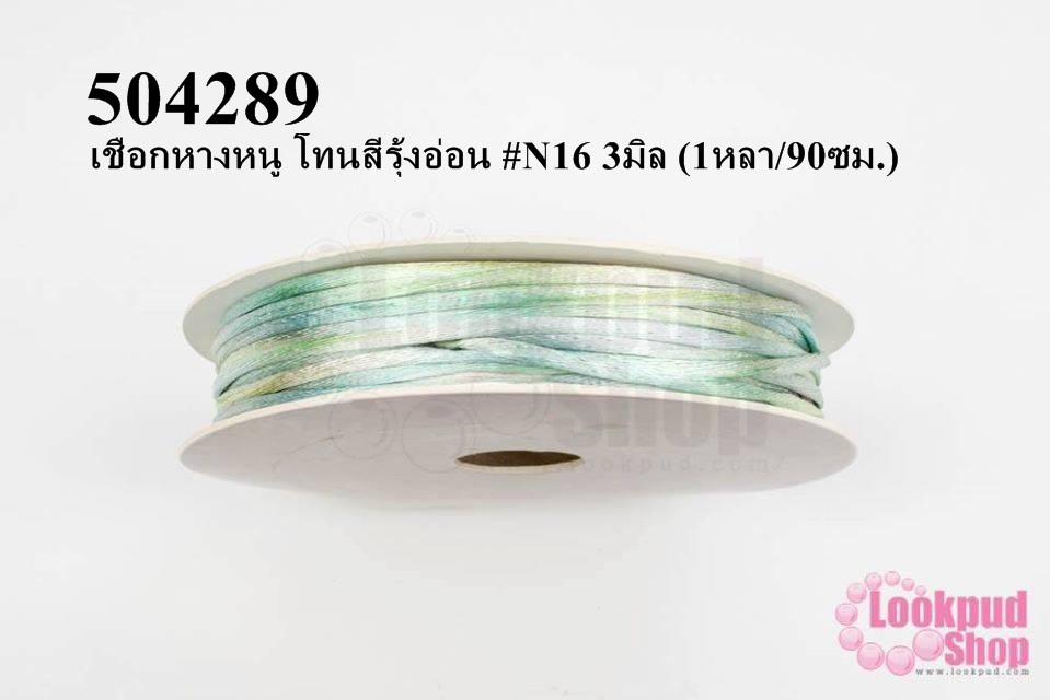 เชือกหางหนู โทนสีรุ้งอ่อน #N16 3มิล (1หลา/90ซม.)