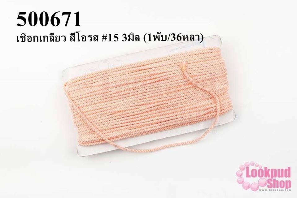 เชือกเกลียว สีโอรส #15 3มิล (1พับ/36หลา)
