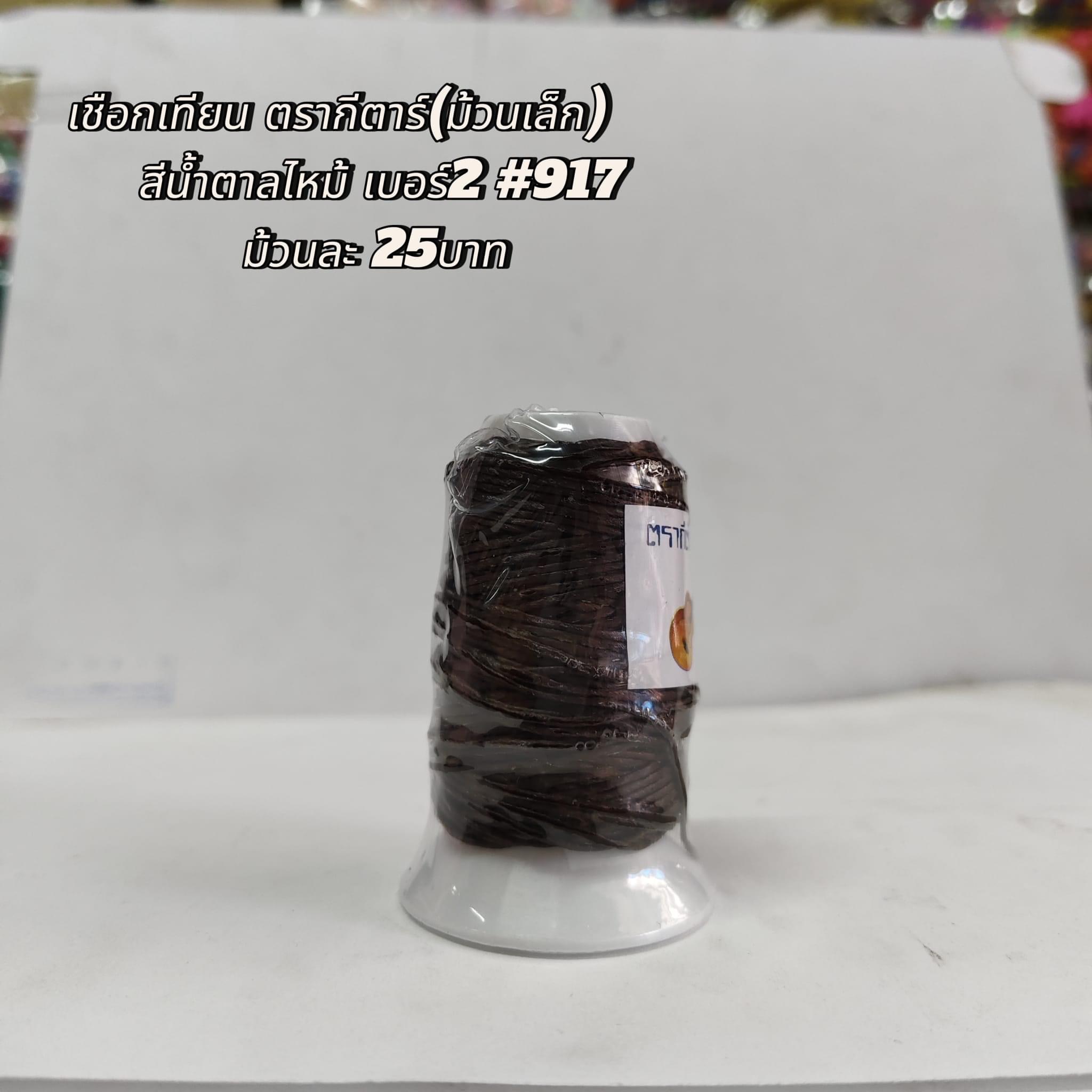 เชือกเทียน ตรากีตาร์(ม้วนเล็ก) สีน้ำตาลไหม้ เบอร์2 #917 ม้วนละ25บาท