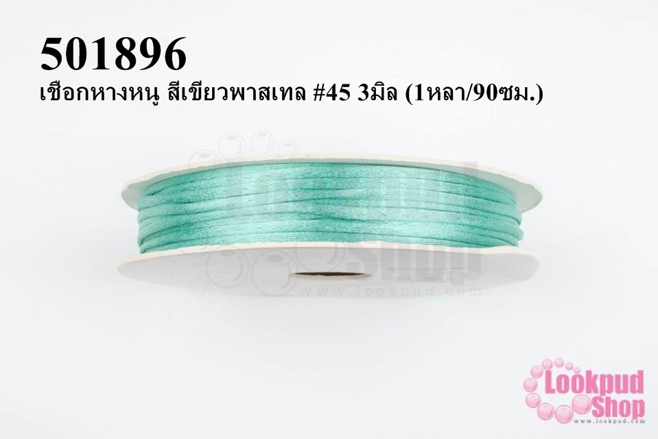 เชือกหางหนู สีเขียวพาสเทล #45 3มิล (1หลา/90ซม.)