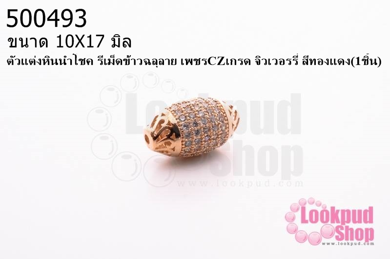 ตัวแต่งหินนำโชค รีเม็ดข้าวฉลุลาย เพชรCZเกรด จิวเวอรรี่ สีทองแดง 10X17มิล (1ชิ้น)