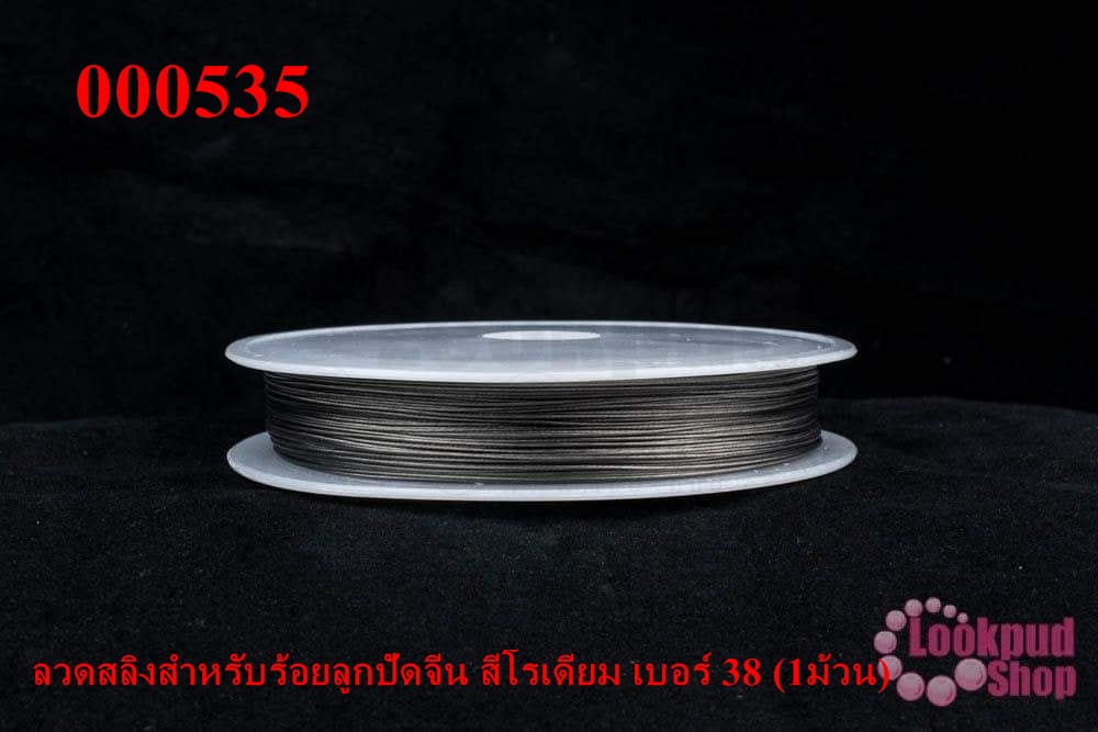 ลวดสลิงสำหรับร้อยลูกปัดจีน สีโรเดียม เบอร์ 38 (1ม้วน)