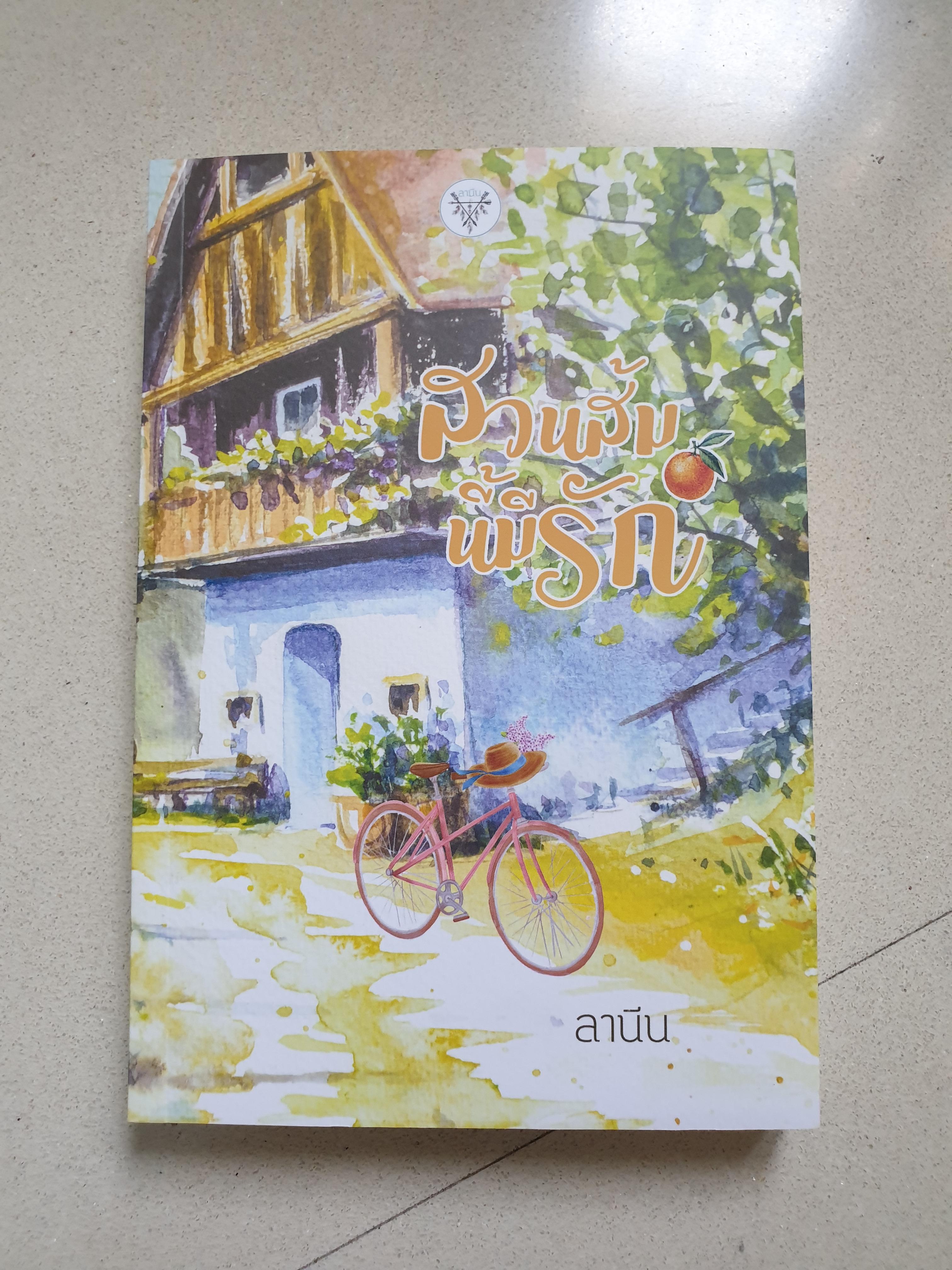 สวนส้มนี้มีรัก / ลานีน