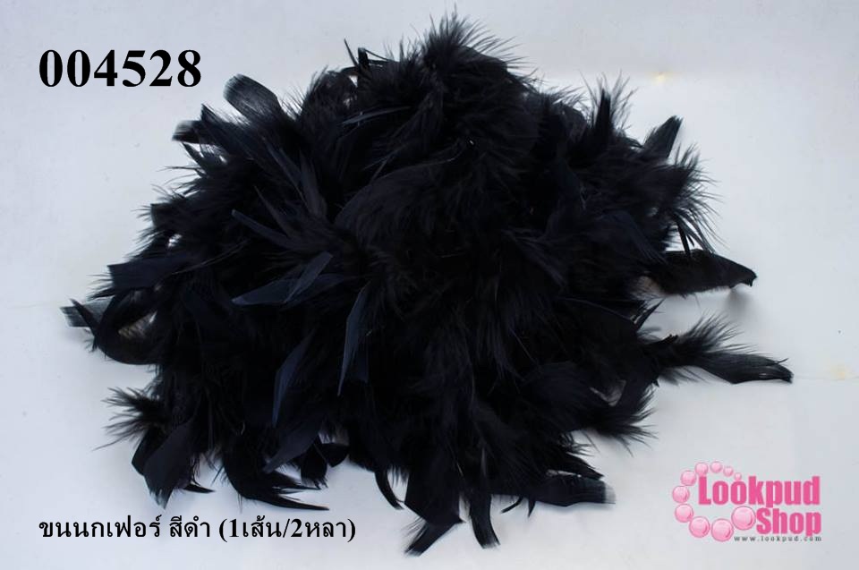 ขนนกเฟอร์ สีดำ (1เส้น/2หลา)