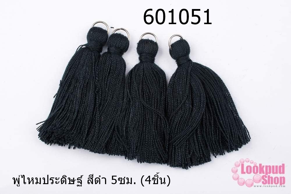 พู่ไหมประดิษฐ์ สีดำ 5ซม. (4ชิ้น)
