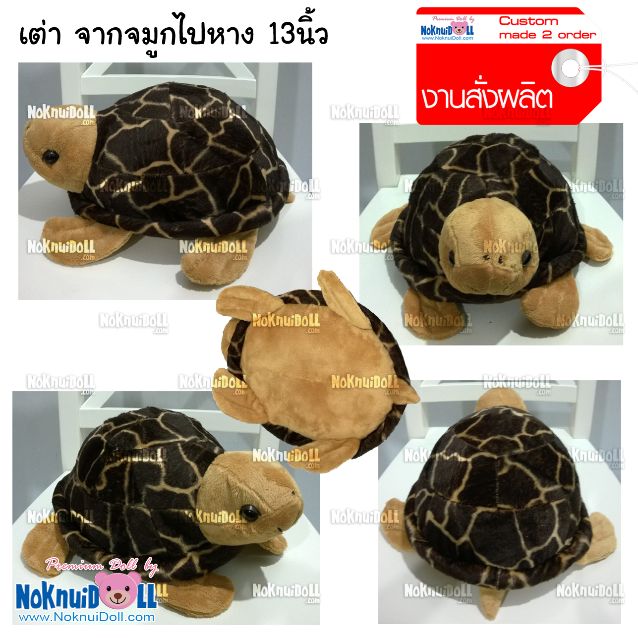 ตุ๊กตา สั่งผลิต เต่า ผ้าลาย+ผ้าอีเอฟ