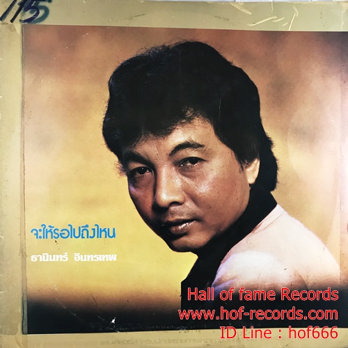 LP ธานินทร์ อินทรเทพ - จะให้รอถึง พศ.ไหน ปกVG+ แผ่น VG+