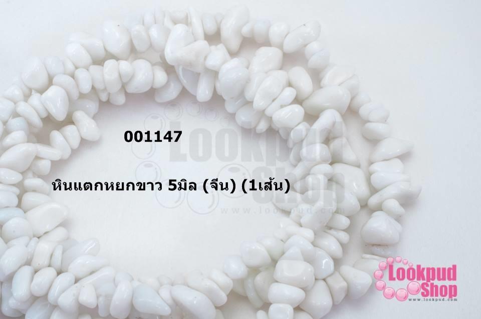 หินแตกหยกขาว 5มิล (จีน) (1เส้น)