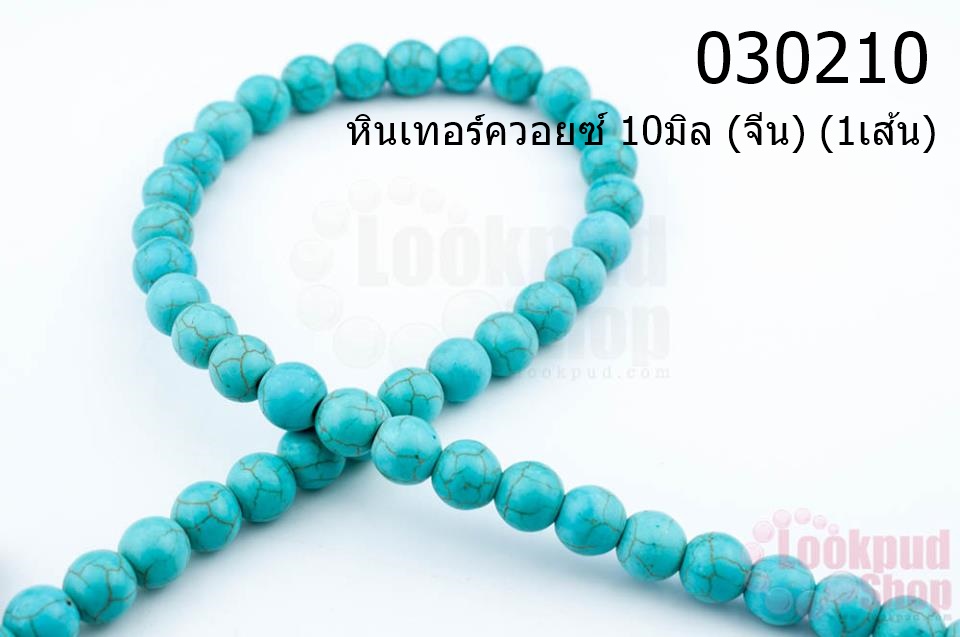หินเทอร์ควอยซ์ 10มิล (จีน) (1เส้น)