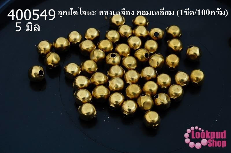 ลูกปัดโลหะ ทองเหลือง กลมเหลี่ยม 5มิล (1ขีด/100กรัม)