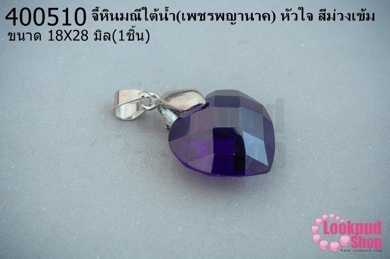 จี้หินมณีใต้น้ำ(เพชรพญานาค) หัวใจ สีม่วงเข้ม 18X28มิล(1ชิ้น)