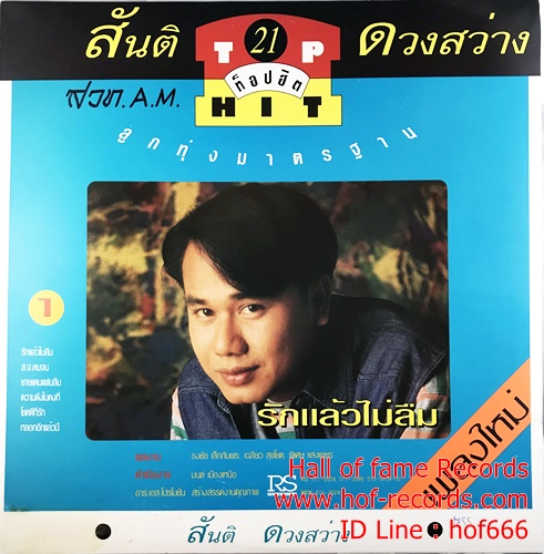 LP สันติ ดวงสว่าง , ยอดรัก สลักใจ - Top Hit 15 ปกVG++ แผ่น VG++