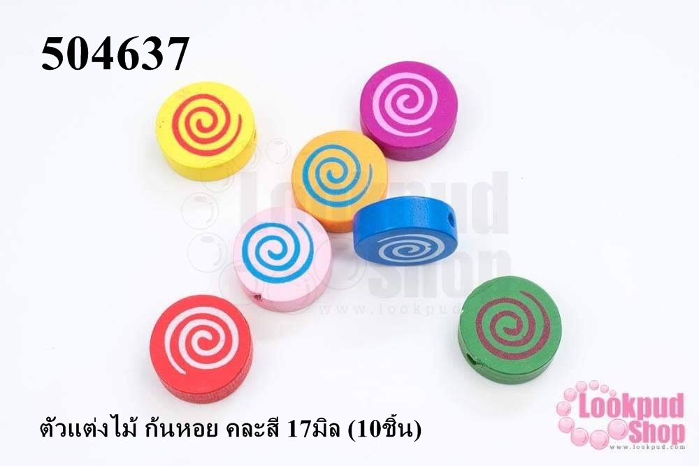 ตัวแต่งไม้ ก้นหอย คละสี 17มิล (10ชิ้น)