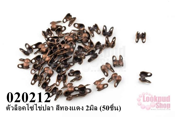 ตัวล็อคโซ่ไข่ปลา สีทองแดง 2มิล (50ชิ้น)