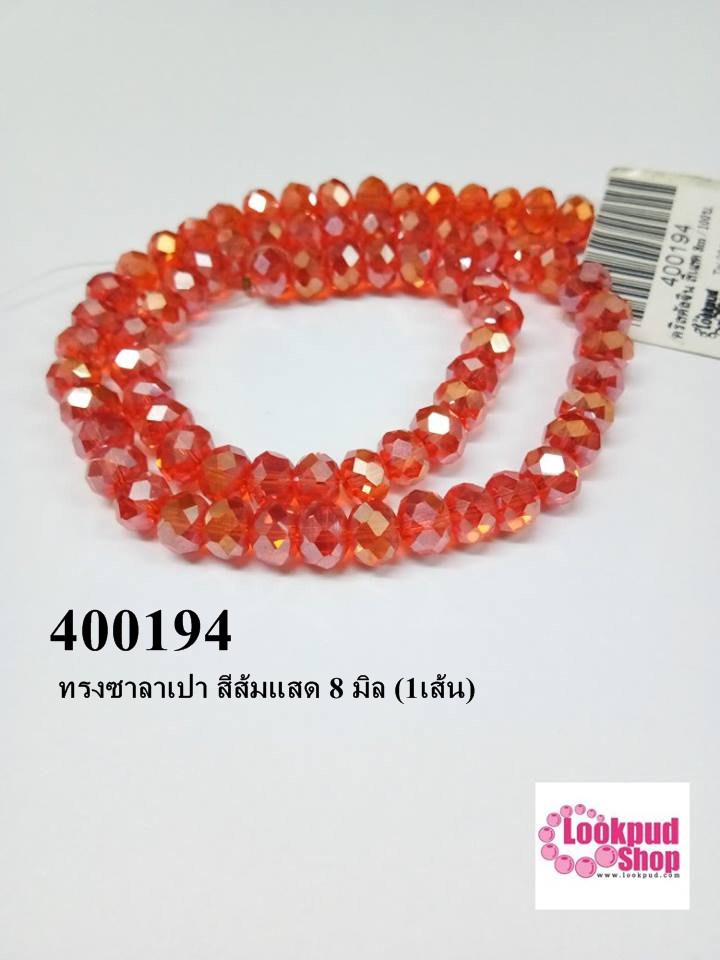 คริสตัลจีน ทรงซาลาเปา สีส้มแสด 8 มิล (1เส้น)