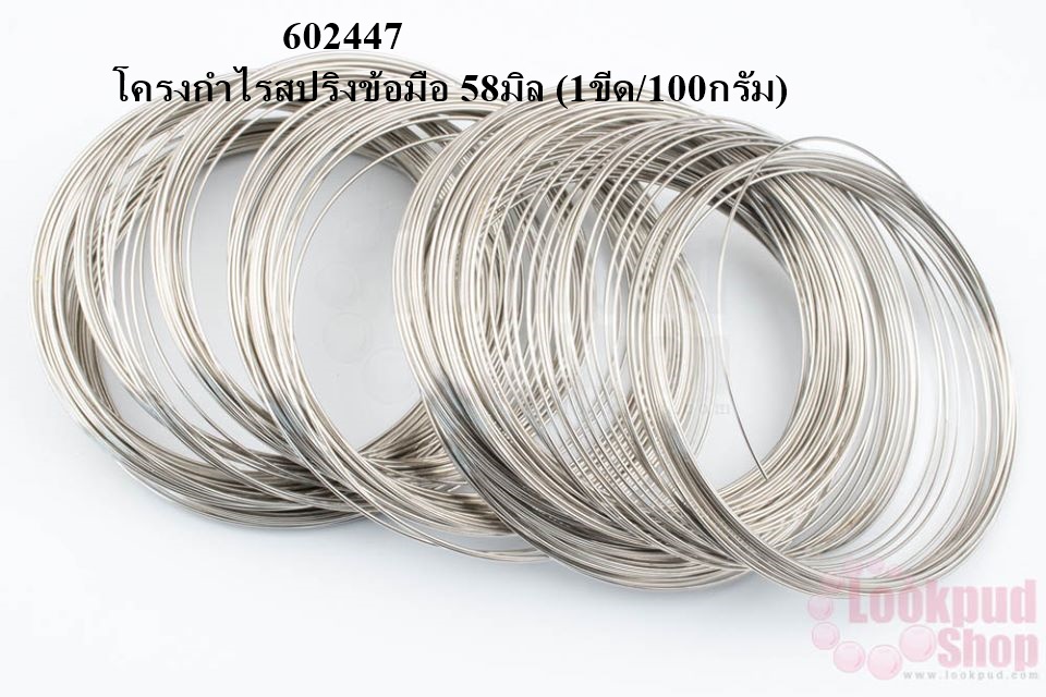 โครงกำไรสปริงข้อมือ 58มิล (1ขีด/100กรัม)