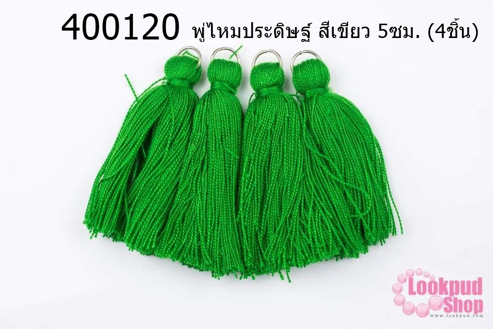 พู่ไหมประดิษฐ์ สีเขียว 5ซม. (4ชิ้น)