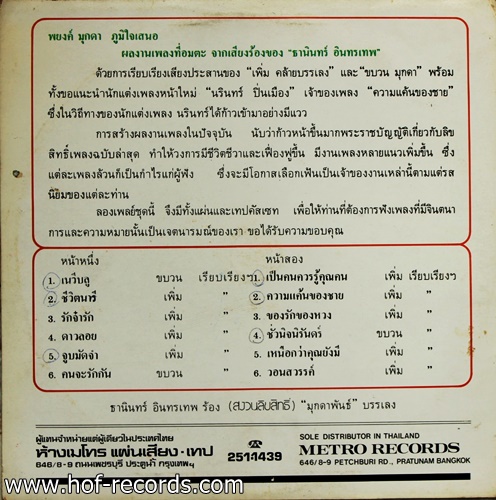 ธานินทร์ อินทรเทพ ชุด ดาวลอย ปก VG++ แผ่น VG++