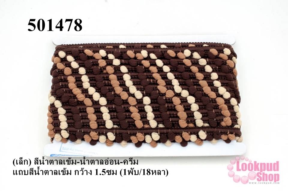 ปอมเส้นยาว (เล็ก) สีน้ำตาลเข้ม-น้ำตาลอ่อน-ครีม แถบสีน้ำตาลเข้ม กว้าง 1.5ซม (1พับ/18หลา)