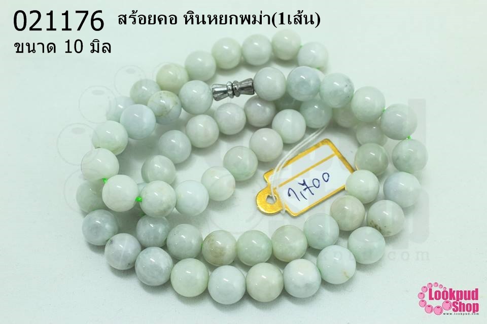สร้อยคอ หินหยกพม่า 10มิล (1เส้น)