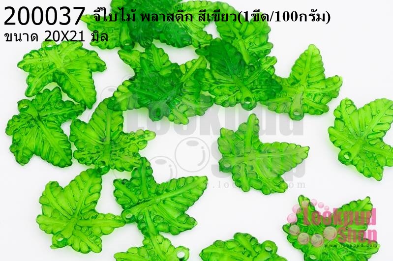 จี้ใบไม้ พลาสติก สีเขียว 20X21มิล(1ขีด/100กรัม)