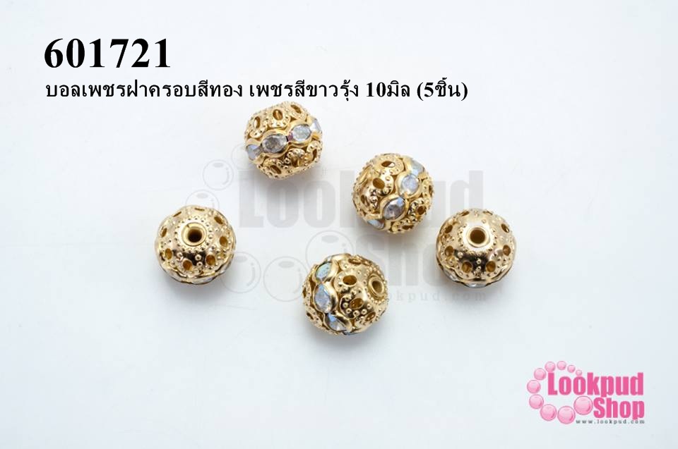 บอลเพชรฝาครอบสีทอง เพชรสีขาวรุ้ง 10มิล (5ชิ้น)