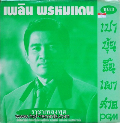 เพลิน พรหมแดน ชุด 3 ราชาเพลงพูด
