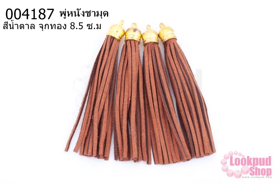 พู่หนังชามุด สีน้ำตาล จุกทอง 8.5 ซ.ม (4ชิ้น)