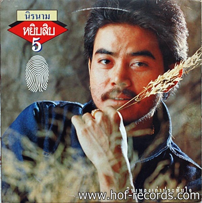 นิค นิรนาม - หยิบสิบ5 ปก VG++ แผ่น NM