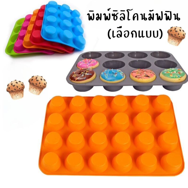 พิมพ์ซิลิโคนมัฟฟิน 12/24 ช่อง (คละสี)