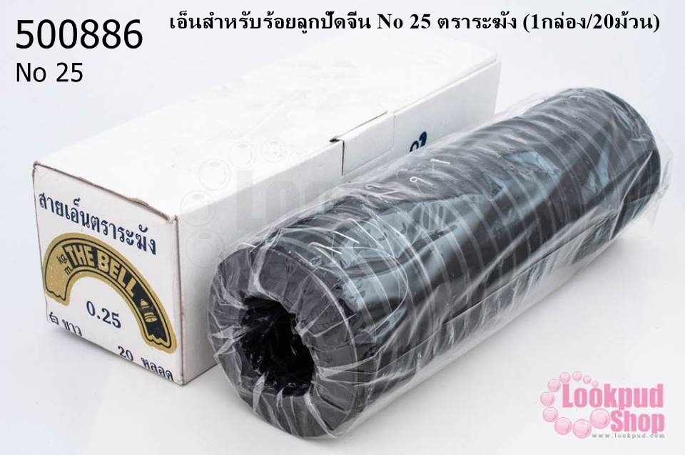 เอ็นสำหรับร้อยลูกปัดจีน No 25 ตราระฆัง (1กล่อง/20ม้วน)