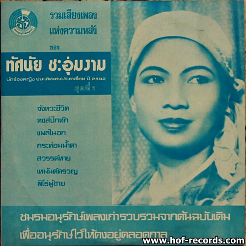 ทัศนัย ชะอุ่มงาม ชมรมอนุรักษ์เพลงเก่า* ปก/แผ่น NM