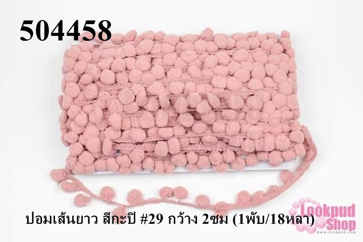 ปอมเส้นยาว สีกะปิ #29 กว้าง 2ซม (1พับ/18หลา)