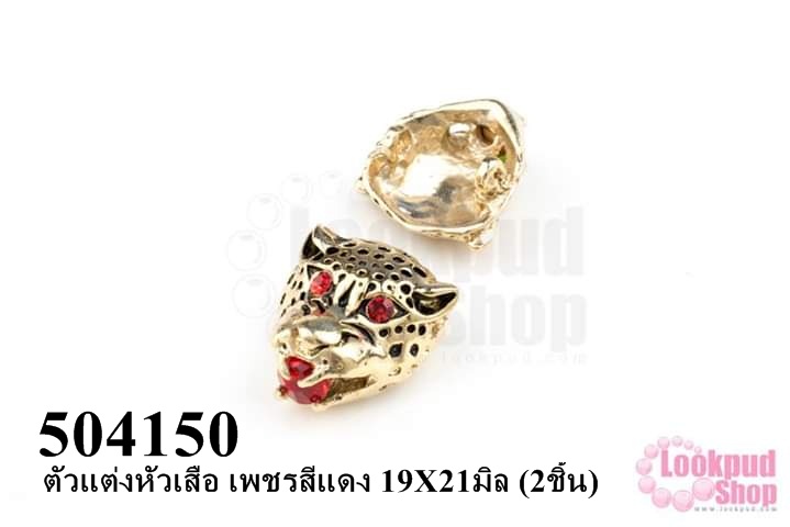 ตัวแต่งหัวเสือ เพชรสีแดง 19X21มิล (2ชิ้น)