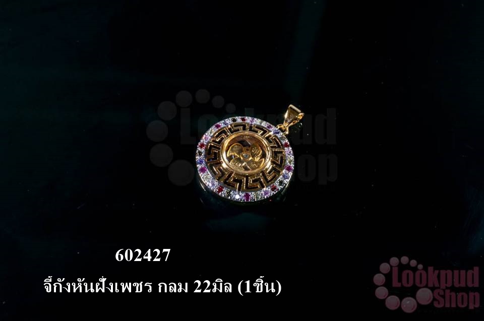 จี้กังหันฝั่งเพชร กลม 22มิล (1ชิ้น)