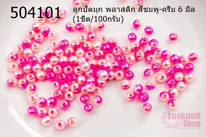 ลูกปัดมุก พลาสติก สีชมพู-ครีม 6 มิล (1ขีด/100กรัม)
