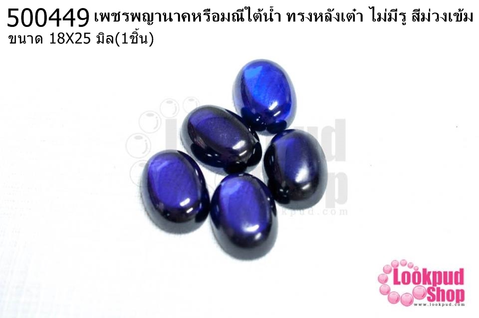 เพชรพญานาคหรือมณีใต้น้ำ ทรงหลังเต๋า ไม่มีรู สีม่วงเข้ม 18X25มิล(1ชิ้น)