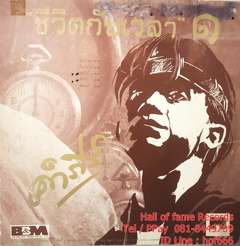 LP พงษ์สิทธิ์ คำภีร์ - ชีวิตกับเวลา 1 ปก VG++ แผ่น VG+