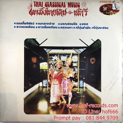 LP เพลงไทยเดิม - มโหรี ปก VG++ แผ่น VG++