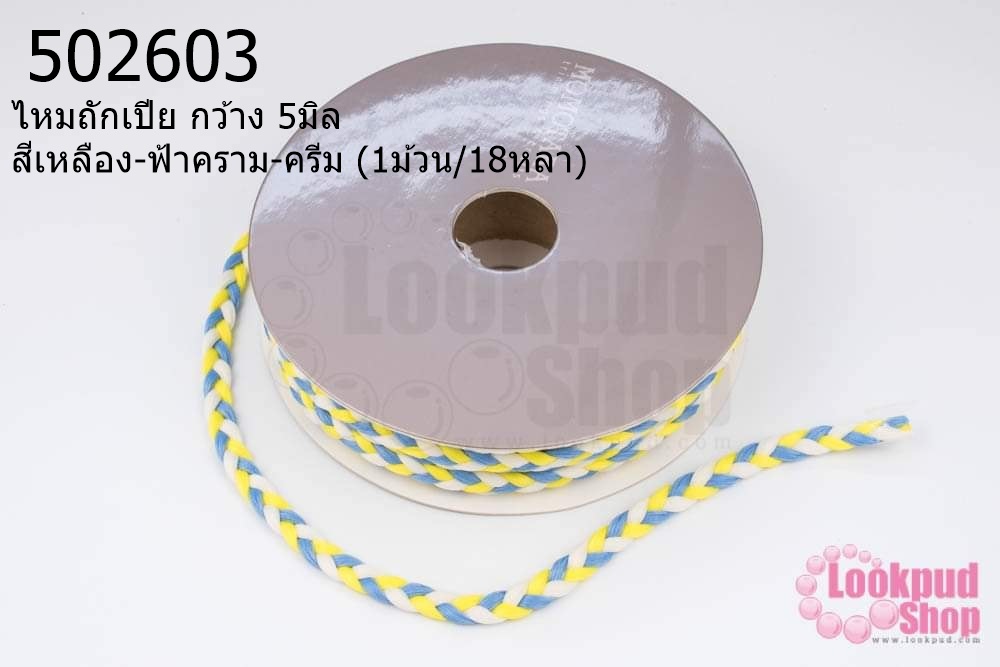 ไหมถักเปีย กว้าง 5มิล สีเหลือง-ฟ้าคราม-ครีม (1ม้วน/18หลา)