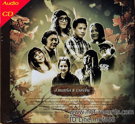 CD สายลมรัก 8 เวอร์ชั่น *new