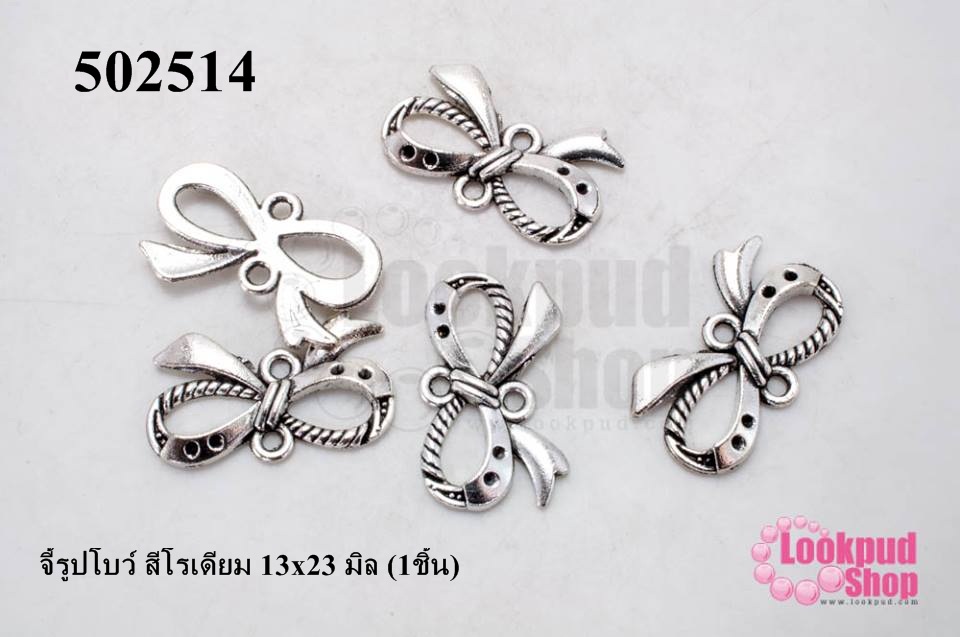 จี้รูปโบว์ สีโรเดียม 13x23 มิล (1ชิ้น)