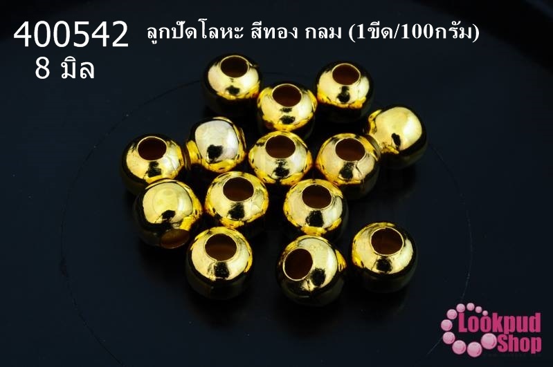 ลูกปัดโลหะ สีทอง กลม 8มิล (1ขีด/100กรัม)