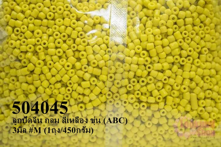 ลูกปัดจีน กลม สีเหลือง ขุ่น (ABC) 3มิล #M (1ถุง/450กรัม)